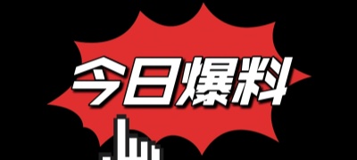 爆料吃瓜